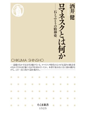 cover image of ロマネスクとは何か　──石とぶどうの精神史